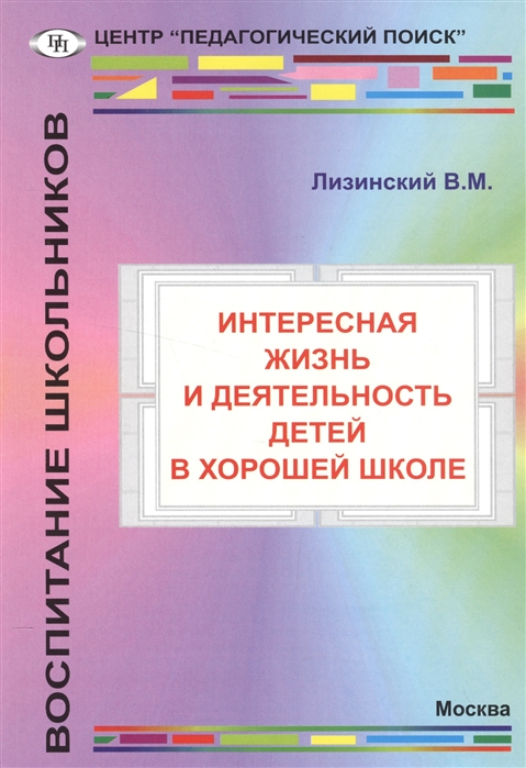 

Интересная жизнь и деятельность детей в хорошей школе