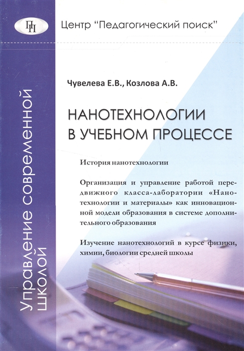 

Нанотехнологии в учебном процессе