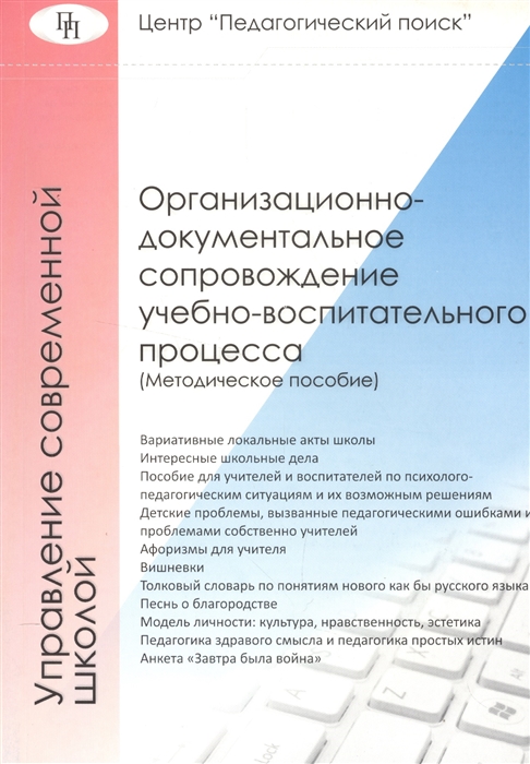 

Книга Организационно-документальное сопровождение учебно-воспитательного процесса