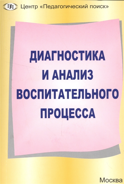 

Диагностика и анализ воспитательного процесса