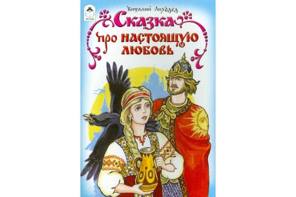 

Сказка про настоящую любовь