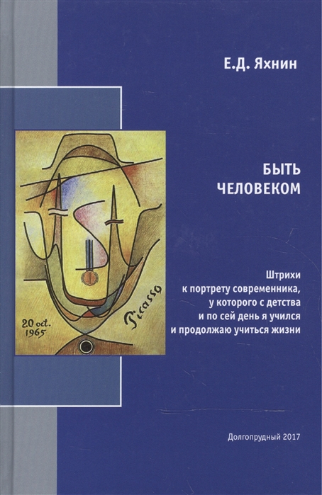 

Быть человеком