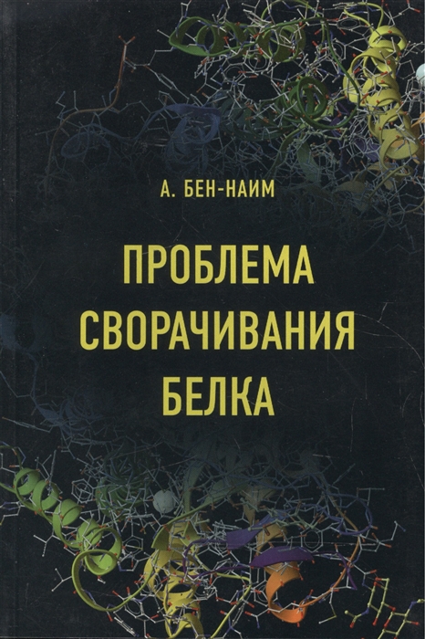 

Проблема сворачивания белка