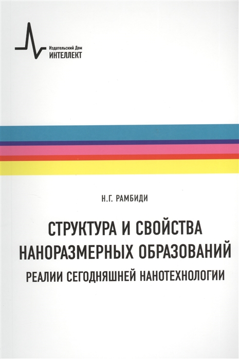 

Структура и свойства наноразмерных образований. Учебное пособие
