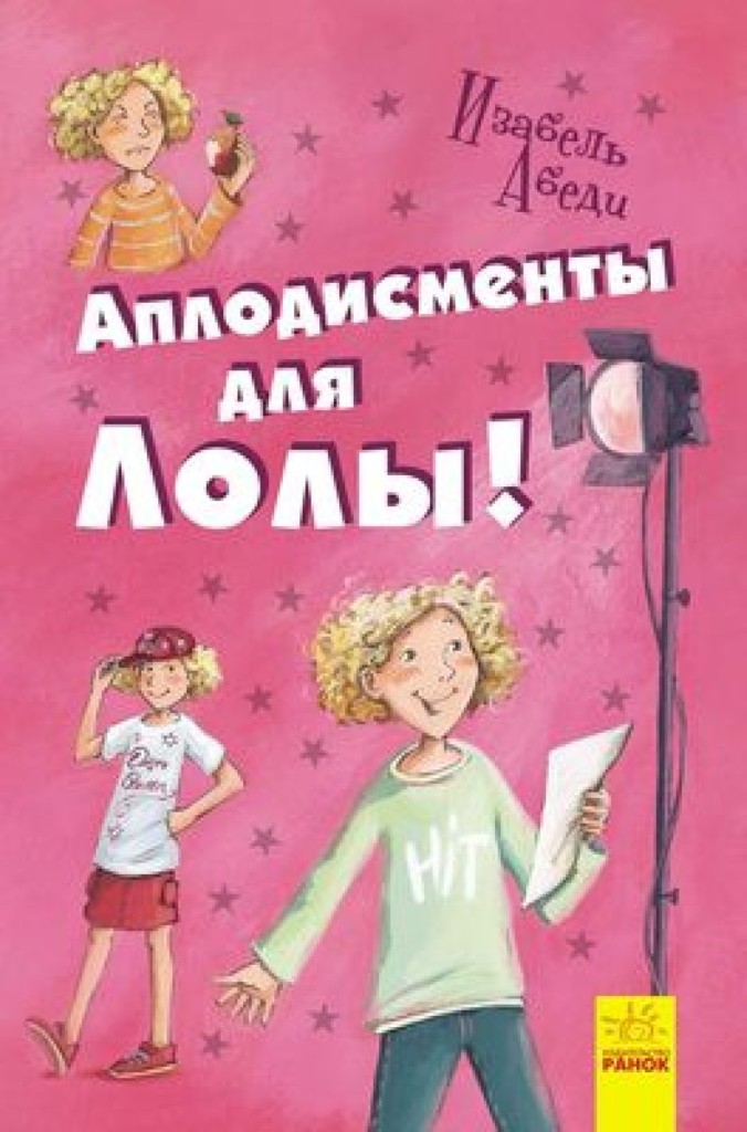 

Аплодисменты для Лолы!