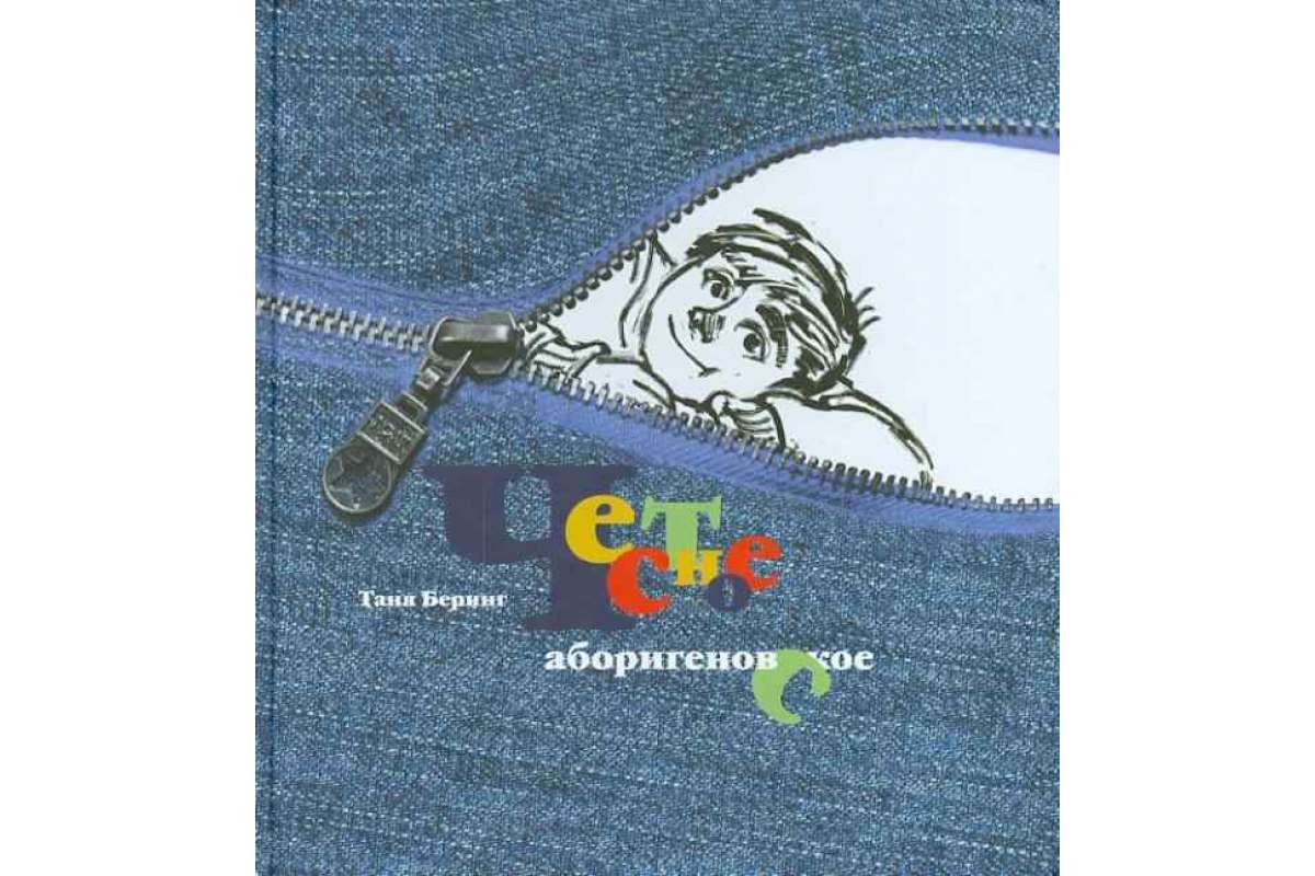 

Честное аборигеновское