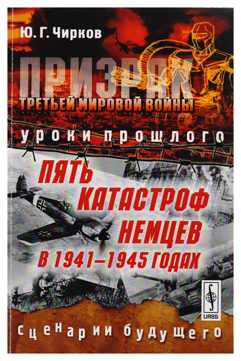 

Призрак Третьей мировой войны. Уроки прошлого. Пять катастроф немцев в 1941-1945 годах