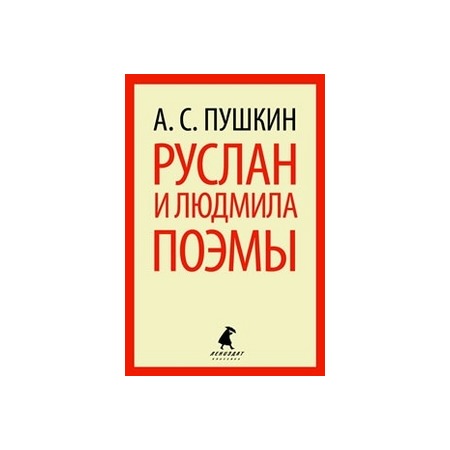 

Руслан и Людмила. Поэмы