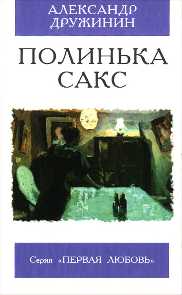

Полинька Сакс
