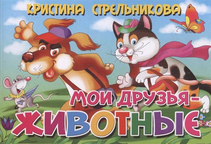 

Мои друзья - животные