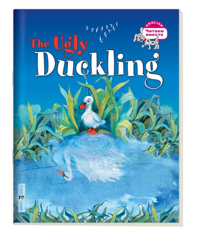 

3 уровень. Гадкий утёнок. The Ugly Duckling (на английском языке)