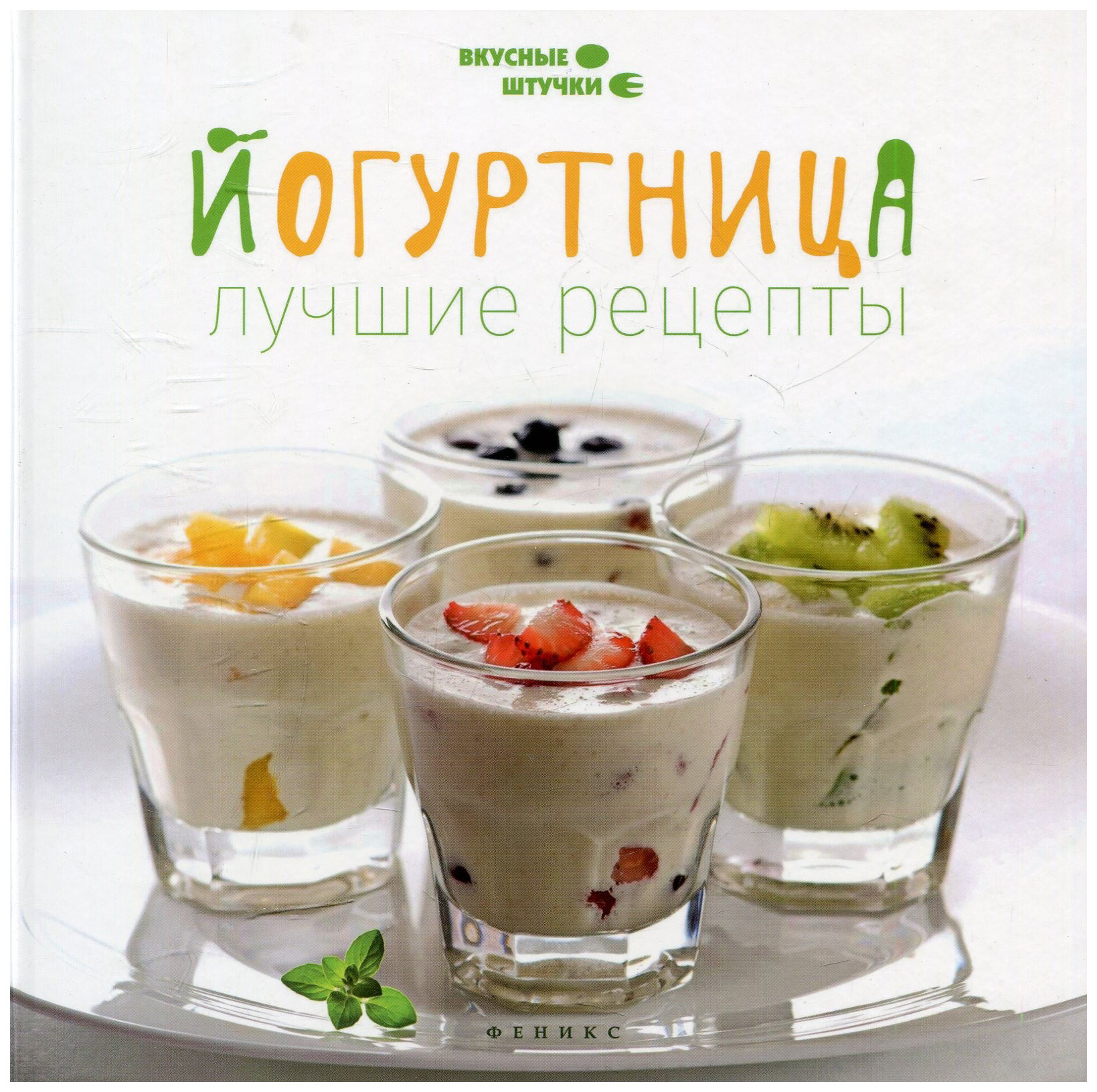 

Книга Йогуртница: лучшие рецепты