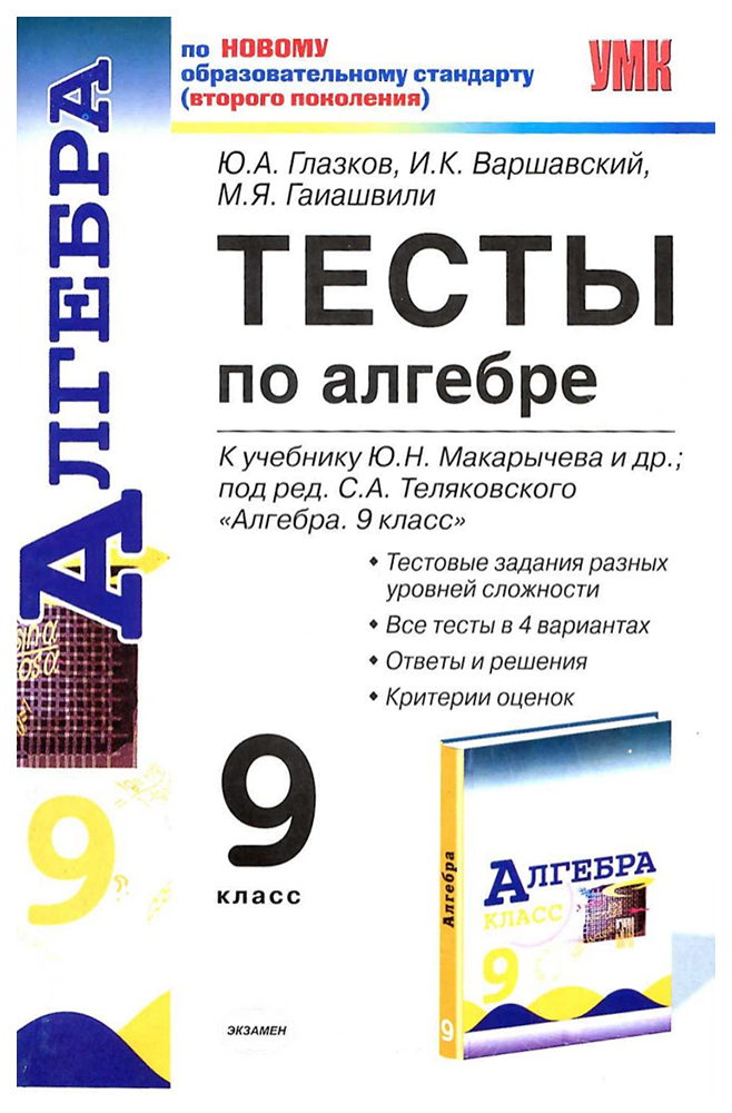 Тесты по алгебре: 9 класс: к учебнику Ю,Н, Макарычева и др, Алгебра, 9 класс, ФГОС 100023309958