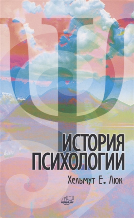 

История психологии. Течения, школы, пути развития