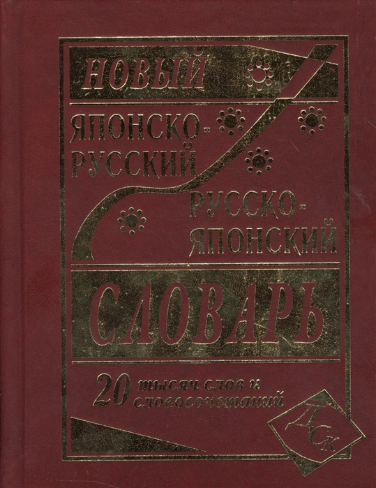 фото Книга новый японско-русский и русско-японский словарь. 20 000 слов и словосочетаний дом славянской книги