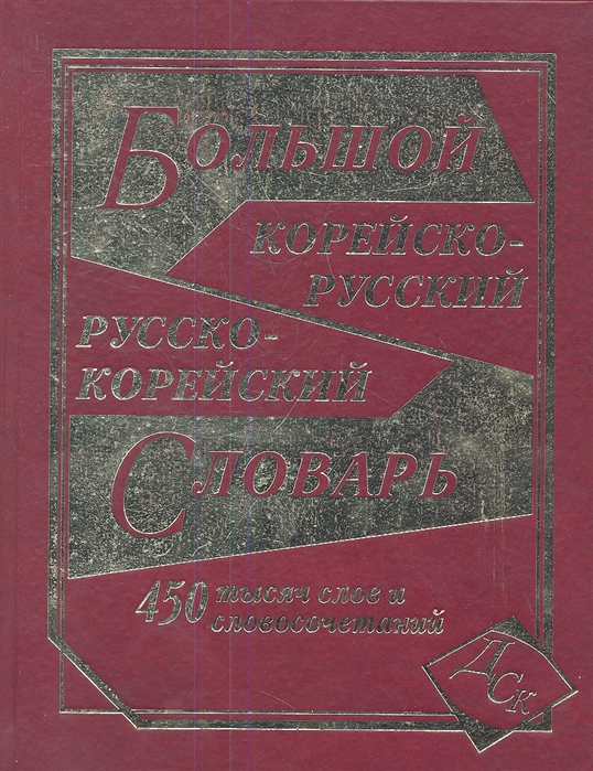 фото Книга большой корейско-русский, русско-корейский словарь. 450000 слов и словосочетаний дом славянской книги