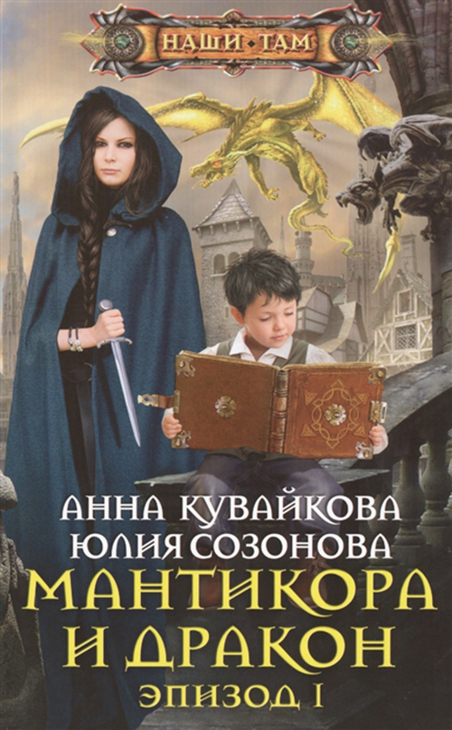 

Мантикора и Дракон, Эпизод 1: роман