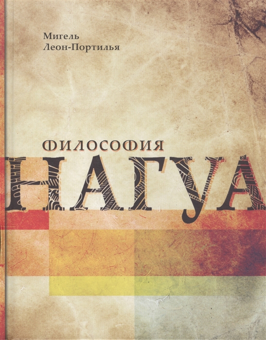 фото Книга философия нагуа. исследование источников постум