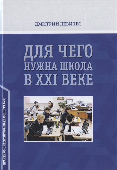 фото Книга для чего нужна школа в xxi веке rugram