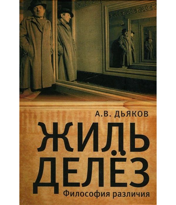 фото Книга жиль делёз. философия различия алетейя