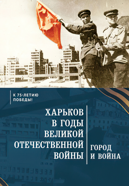 фото Книга харьков в годы великой отечественной войны. город и война алетейя