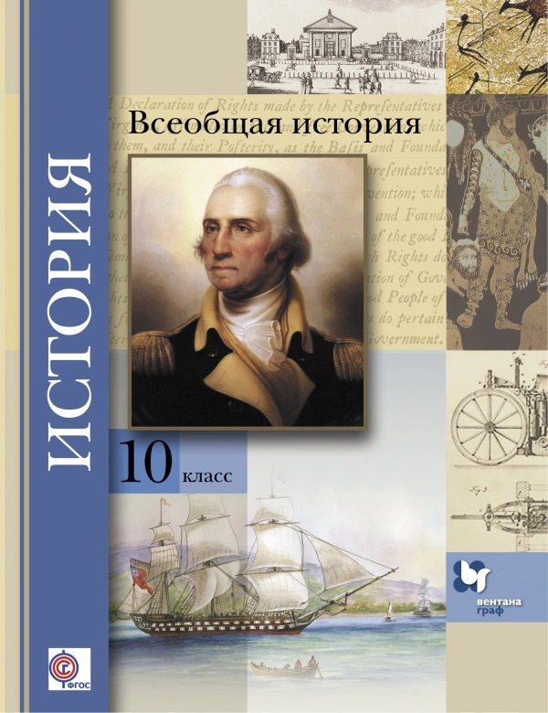 

Учебник Всеобщая история. 10 класс Базовый и углубленный уровни. ФГОС