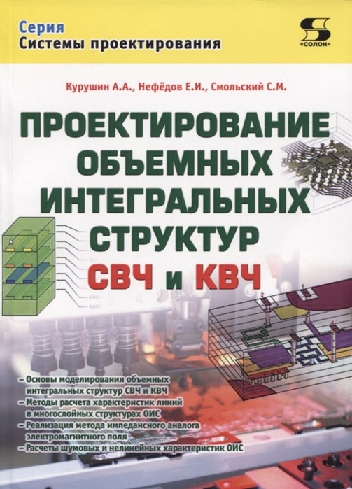 фото Книга проектирование объёмных интегральных структур свч и квч солон-пресс