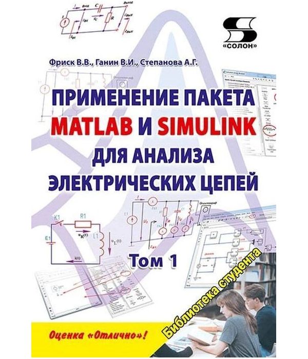 

Применение пакета MATLAB и SIMULINK для анализа электрических цепей. Том 1 (практ...
