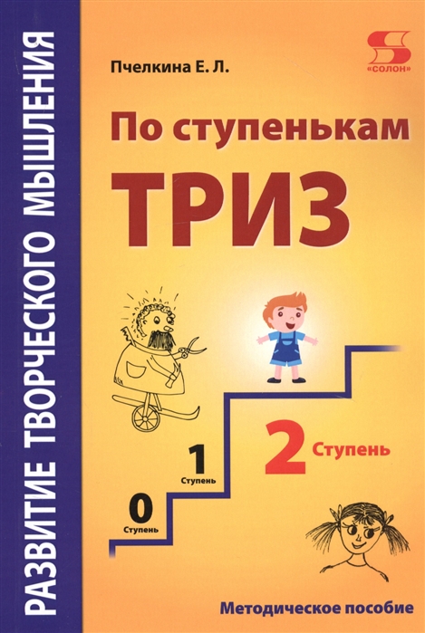 фото Развитие творческого мышления. по ступенькам триз. вторая ступень. методическое пособие по солон-пресс