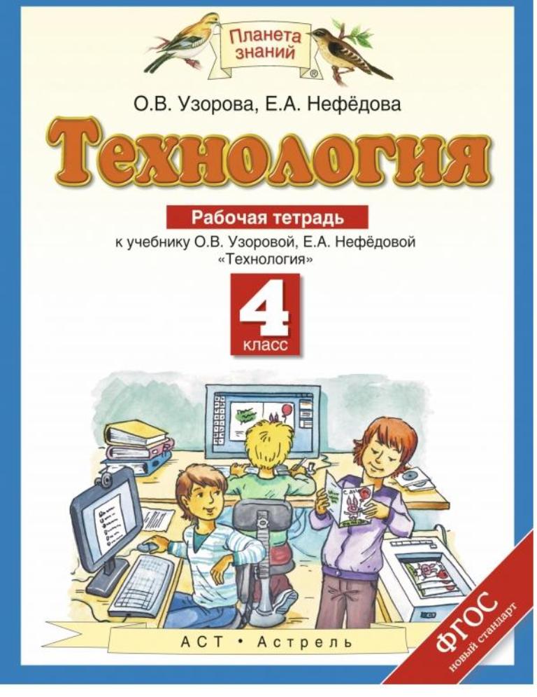 

Тетрадь рабочая технология: к учебнику О. узоровой, Е. нефедовой техноло