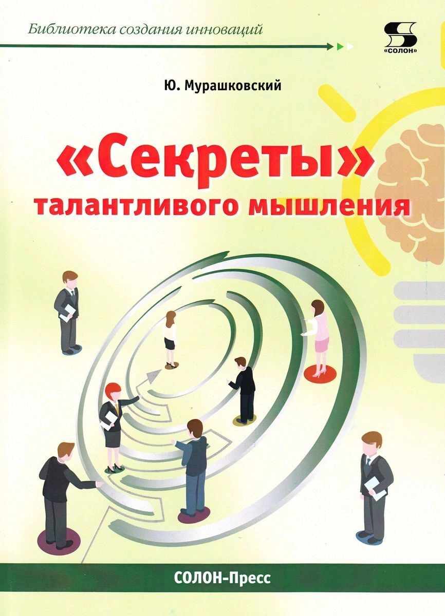 

Секреты талантливого мышления