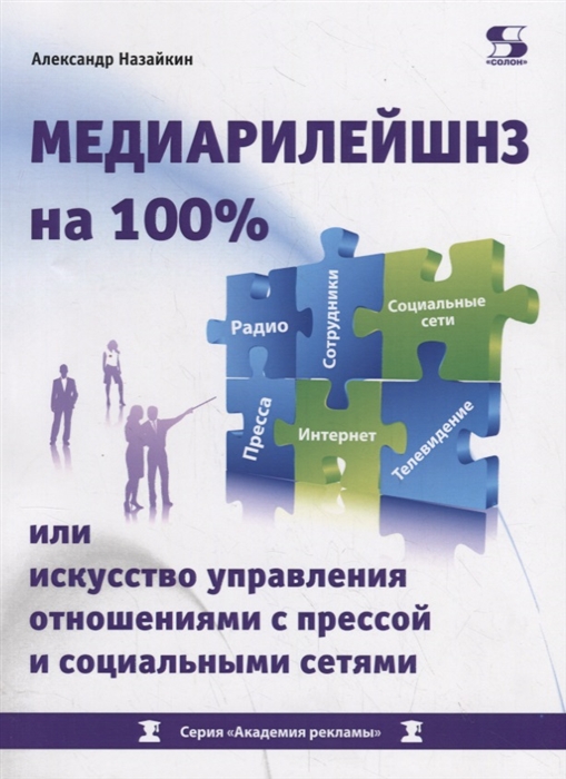 

Медиарилейшнз на 100% или искусство управления отношениями с прессой и социальным...