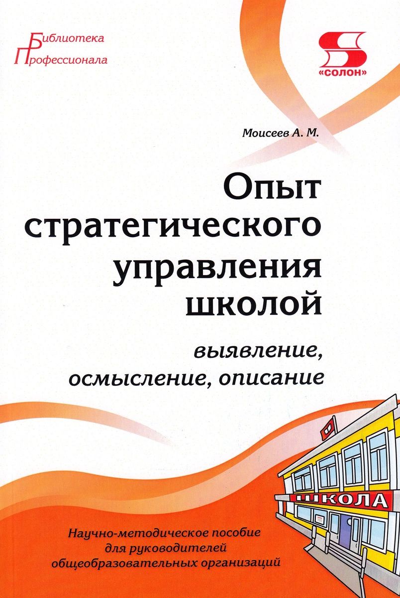

Опыт стратегического управления школой: выявление, осмысление, описание