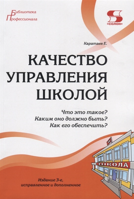 фото Книга качество управления школой. что это такое? каким оно должно быть? как его обеспеч... солон-пресс