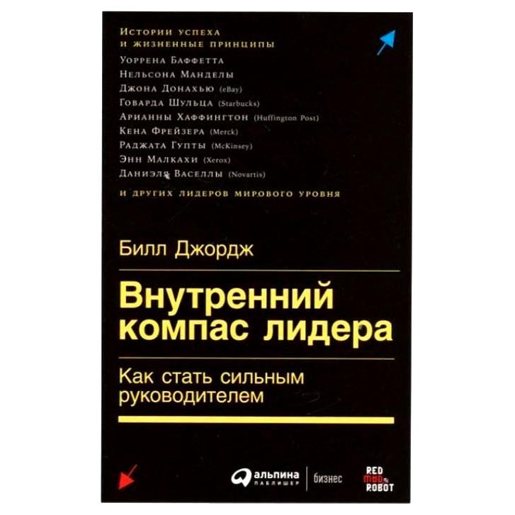 фото Книга внутренний компас лидера: как стать сильным руководителем альпина паблишер