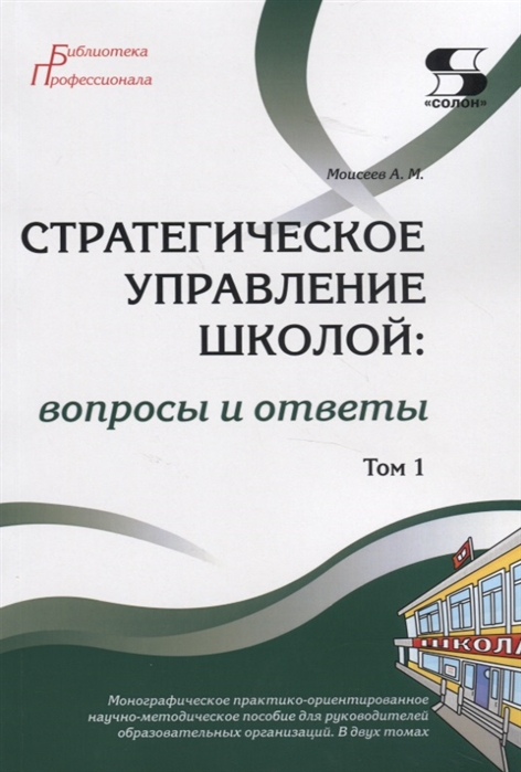 фото Книга стратегическое управление школой: вопросы и ответы. том 1 солон-пресс