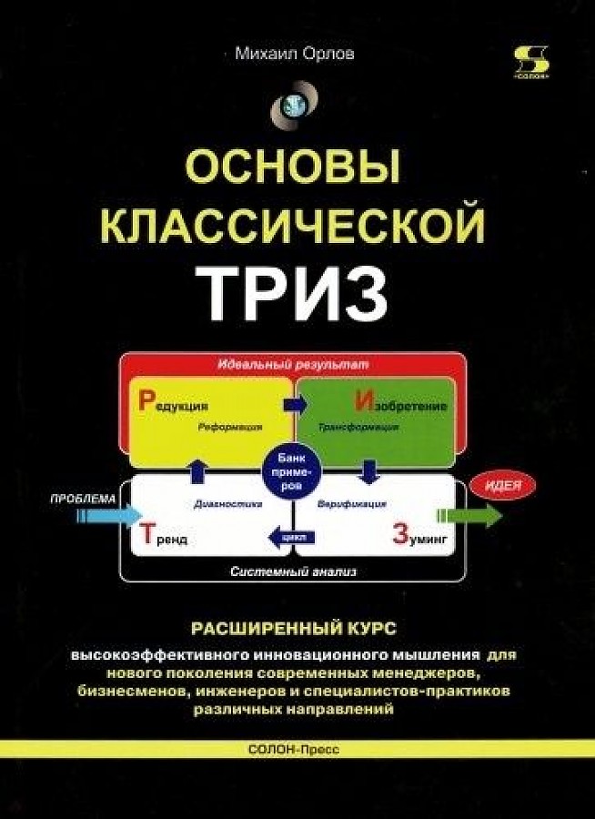 фото Книга основы классической триз. расширенный курс высокоэффективного инновационного мышл... солон-пресс