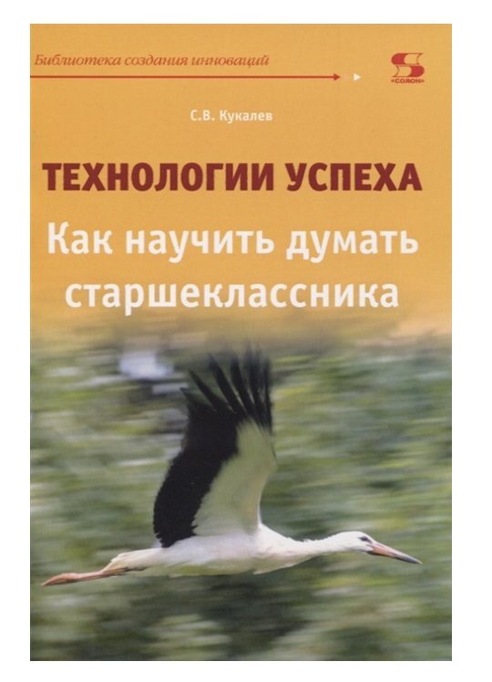 фото Книга технологии успеха. как научить думать старшеклассника солон-пресс