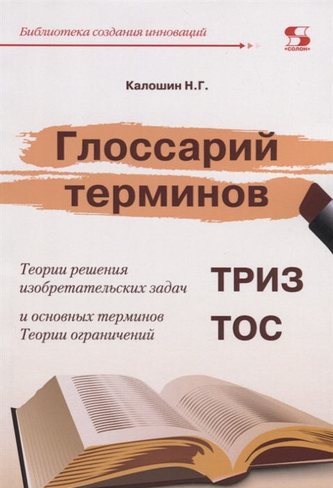 

Книга Глоссарий терминов. Теории решения изобретательских задач и основных терминов. Те...