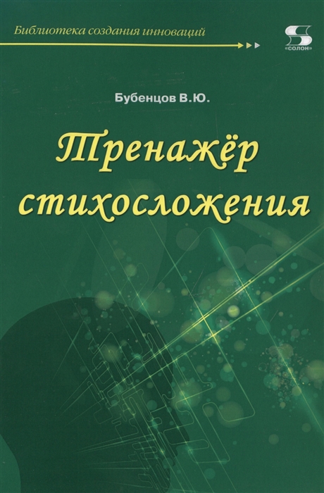 фото Книга тренажёр стихосложения солон-пресс