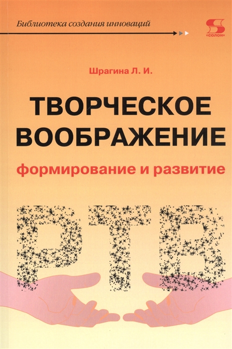 

Книга Творческое воображение: формирование и развитие. Учебное пособие