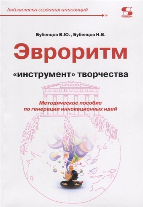 

Эвроритм - "инструмент" творчества. Методическое пособие по генерации инновационн...