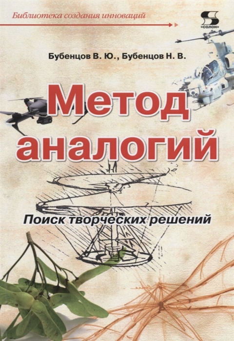 

Метод аналогий. Поиск творческих решений