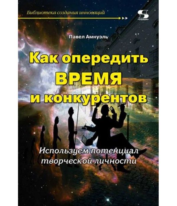 фото Книга как опередить время и конкурентов. используем потенциал творческой личности солон-пресс