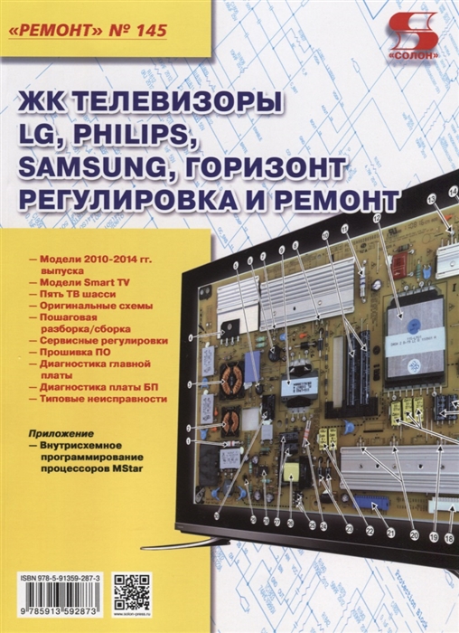 

Книга ЖК телевизоры LG, Philips, Samsung, Горизонт. Регулировка и ремонт. Выпуск №145