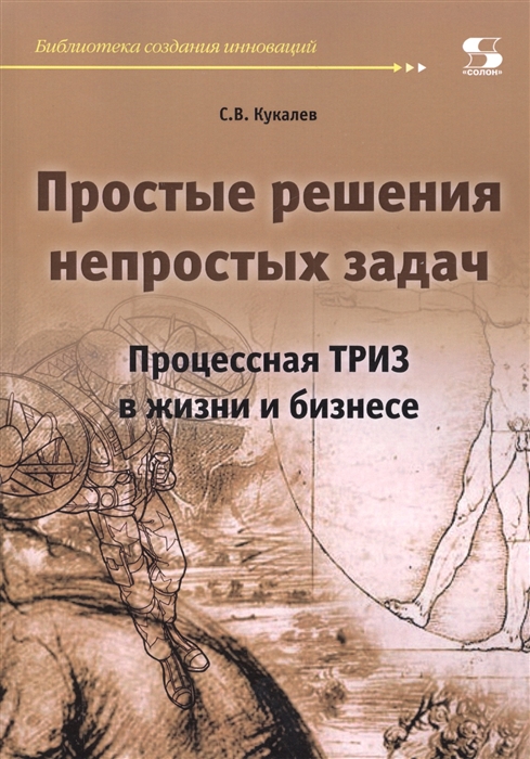 фото Книга простые решения непростых задач. процессная триз в жизни и бизнесе солон-пресс