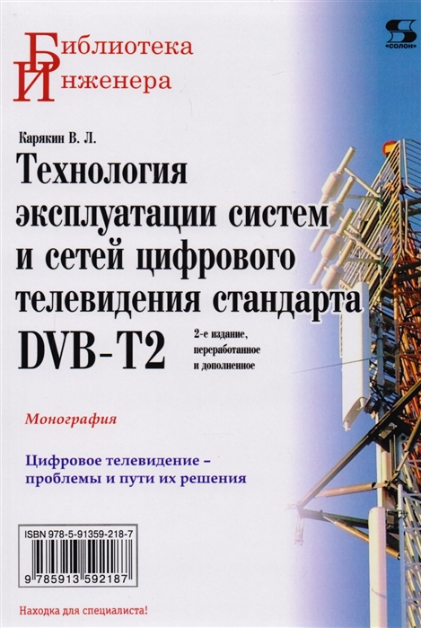 

Книга Технология эксплуатации систем и сетей цифрового телевидения стандарта DVB-T2