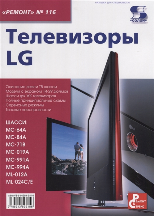 

Книга Телевизоры LG. Выпуск №116