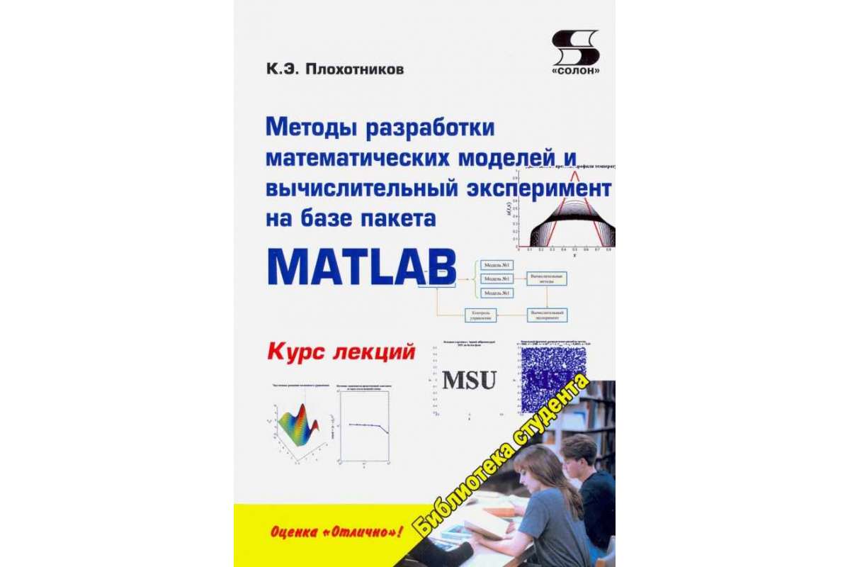 фото Книга методы разработки математических моделей и вычислительный эксперимент на базе пак... солон-пресс