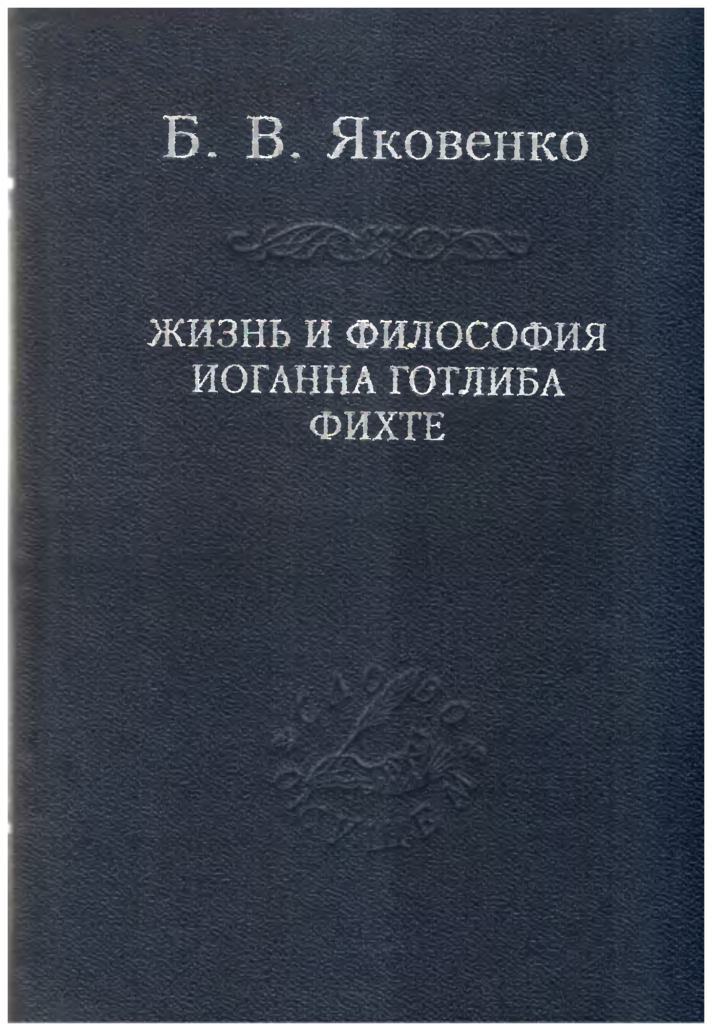 

Жизнь и философия Иоганна Готлиба Фихте